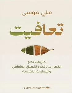 تعافيت علم نفس وتنمية ذاتية | المعرض المصري للكتاب EGBookfair