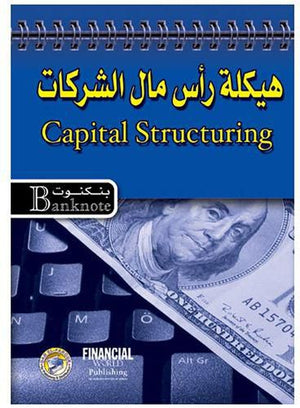 هيكلة رأس مال الشركات - سلسلة بنكنوت برايان كويل تسويق وإدارة أعمال | المعرض المصري للكتاب EGBookfair