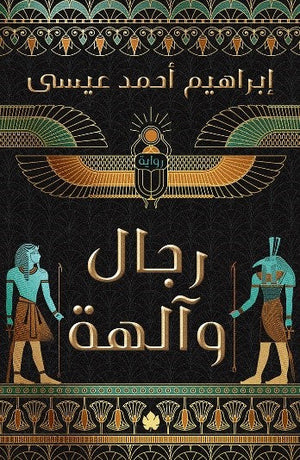 رجال وآلهة إبراهيم أحمد عيسى قصص وروايات | المعرض المصري للكتاب EGBookfair