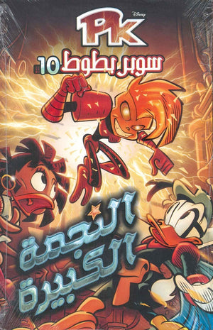 PK10 - سوبر بطوط - النجمة الكبيرة Disney كتب اطفال | المعرض المصري للكتاب EGBookfair