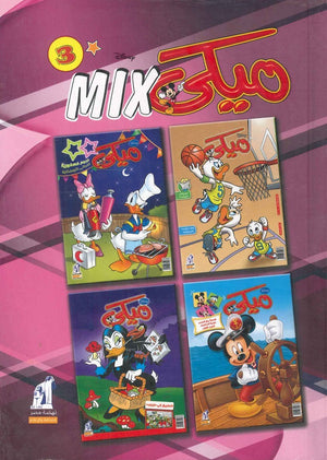 مجلد ميكي ميكس رقم - 03 Disney كتب اطفال | المعرض المصري للكتاب EGBookfair