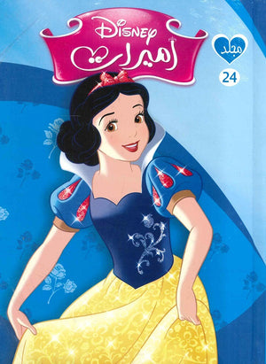 مجلد ديزني اميرات 24 Disney كتب اطفال | المعرض المصري للكتاب EGBookfair