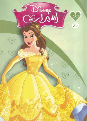 مجلد ديزني اميرات 25 Disney كتب اطفال | المعرض المصري للكتاب EGBookfair