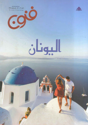 مجلة فنون العدد 47/48  | المعرض المصري للكتاب EGBookfair
