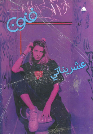 مجلة فنون العدد 41 كتب عامة | المعرض المصري للكتاب EGBookfair