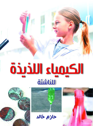 الكيمياء اللذيذة.. للناشئة حازم خالد | المعرض المصري للكتاب EGBookFair