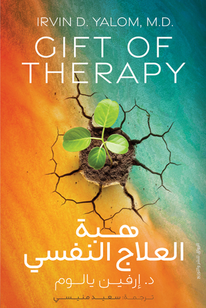 هبة العلاج النفسي لـ د. إرفيـن يالـوم
ترجمة: سعيد منيسي علم نفس وتنمية ذاتية | المعرض المصري للكتاب EGBookfair