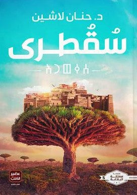 سلسلة مملكة البلاغة سقطرى ج5 حنان لاشين قصص وروايات | المعرض المصري للكتاب EGBookfair
