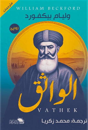 الواثق وليام بيكفورد قصص وروايات | المعرض المصري للكتاب EGBookfair