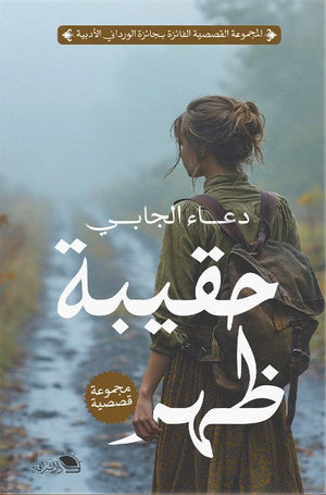 حقيبة ظهر دعاء الجابي قصص وروايات | المعرض المصري للكتاب EGBookfair