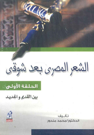 الشعر المصري بعد شوقي الحلقة الأولى: بين القديم والجديد محمد مندور شعر ونصوص | المعرض المصري للكتاب EGBookfair