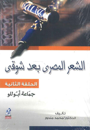 الشعر المصري بعد شوقي الحلقة الثانية: جماعة أبوللو محمد مندور شعر ونصوص | المعرض المصري للكتاب EGBookfair