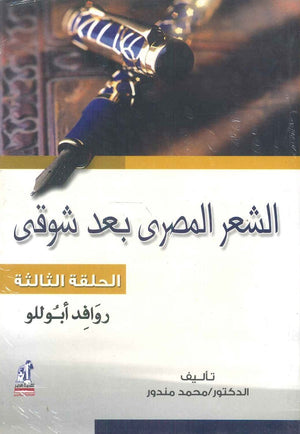 الشعر المصري بعد شوقي الحلقة الثالثة: روافد أبوللو محمد مندور شعر ونصوص | المعرض المصري للكتاب EGBookfair