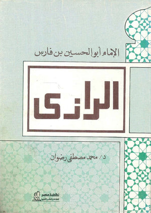 الإمام أبو الحسين بن فارس الرازي محمد مصطفى رضوان كتب عامة | المعرض المصري للكتاب EGBookfair