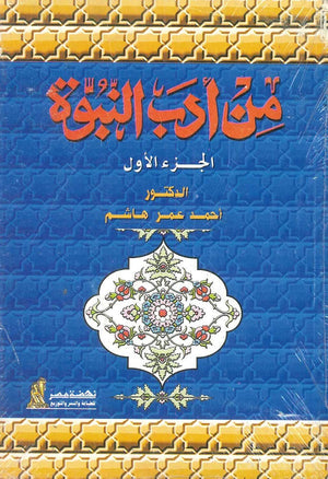 من أدب النبوة الجزء الأول أحمد عمر هاشم كتب دينية | المعرض المصري للكتاب EGBookfair