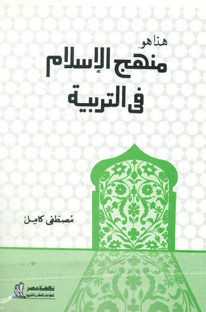 هذا هو منهج الأسلام في التربية مصطفى كامل | المعرض المصري للكتاب EGBookfair