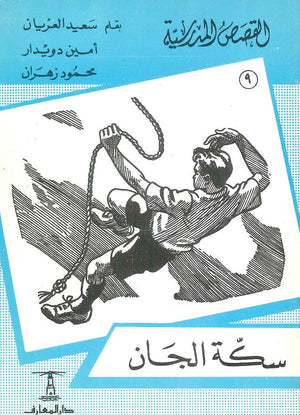 القصص المدرسية 9 - سكة الجان سعيد العريان,أمين دويدار,محمود زهران كتب اطفال | المعرض المصري للكتاب EGBookfair