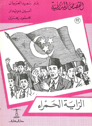 القصص المدرسية 22 - الراية الحمراء سعيد العريان,أمين دويدار,محمود زهران كتب اطفال | المعرض المصري للكتاب EGBookfair