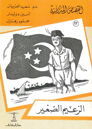 القصص المدرسية 23 - الزعيم الصغير سعيد العريان,أمين دويدار,محمود زهران كتب اطفال | المعرض المصري للكتاب EGBookfair