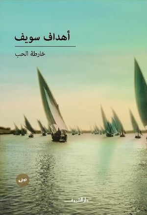 خارطة الحب أهداف سويف قصص وروايات | المعرض المصري للكتاب EGBookfair