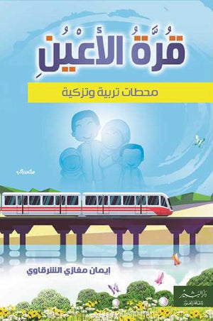 قرة الأعين: محطات تربية وتزكية إيمان مغازي الشرقاوي كتب عامة | المعرض المصري للكتاب EGBookfair
