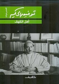 اهل الكهف توفيق الحكيم قصص وروايات | المعرض المصري للكتاب EGBookfair