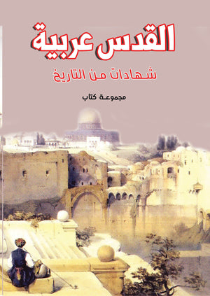 القدس عربية: شهادات من التاريخ مجموعة كتاب | المعرض المصري للكتاب EGBookFair
