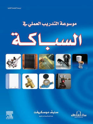 موسوعة التدريب العملي في السباكة ستيف موسكروفت كتب عامة | المعرض المصري للكتاب EGBookfair