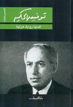 الدنيا رواية هزلية توفيق الحكيم قصص وروايات | المعرض المصري للكتاب EGBookfair