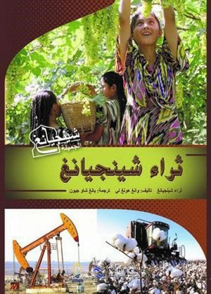ثراء شينجيانغ كتب عامة | المعرض المصري للكتاب EGBookfair