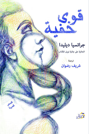 قوى خفية جراتسيا ديلدا قصص وروايات | المعرض المصري للكتاب EGBookfair
