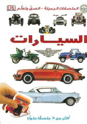 السيارات - الملصقات الجميلة - ألصق وتعلم كتب اطفال | المعرض المصري للكتاب EGBookfair