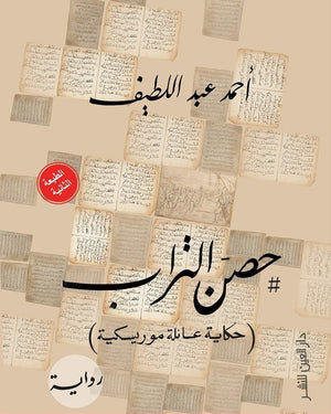 حصن التراب أحمد عبد اللطيف قصص وروايات | المعرض المصري للكتاب EGBookfair