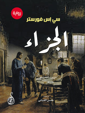 الجزاء سي إس فورستر قصص وروايات | المعرض المصري للكتاب EGBookfair