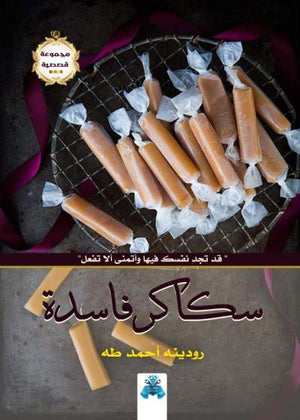 سكاكر فاسدة رودينه أحمد طه قصص وروايات | المعرض المصري للكتاب EGBookfair