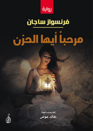 مرحباً أيها الحزن فرنسواز ساجان قصص وروايات | المعرض المصري للكتاب EGBookfair