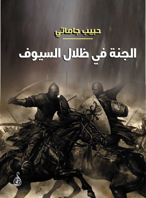 الجنة تحت ظلال السيوف حبيب جاماتي قصص وروايات | المعرض المصري للكتاب EGBookfair