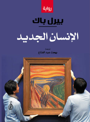 الإنسان الجديد بيرل باك قصص وروايات | المعرض المصري للكتاب EGBookfair