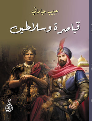 قياصرة وسلاطين حبيب جاماتي قصص وروايات | المعرض المصري للكتاب EGBookfair