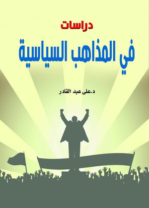 دراسات في المذاهب السياسية على عبد القادر كتب عامة | المعرض المصري للكتاب EGBookfair