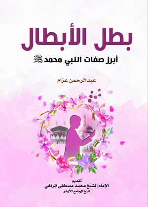 بطل الأبطال أبرز صفات النبي محمد صلى الله عليه وسلم عبدالرحمن عزام كتب عامة | المعرض المصري للكتاب EGBookfair