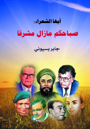أيها الشعراء صباحكم مازال مشرقا جابر بسيوني شعر ونصوص | المعرض المصري للكتاب EGBookfair