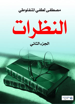 النظرات الجزء الثاني مصطفى لطفى المنفلوطى | المعرض المصري للكتاب EGBookFair