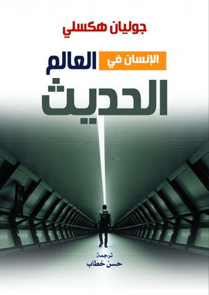 الإنسان في العالم الحديث جوليان هكسلي كتب عامة | المعرض المصري للكتاب EGBookfair