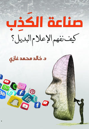 صناعة الكذب كيف نفهم الإعلام البديل؟ خالد محمد غازي كتب عامة | المعرض المصري للكتاب EGBookfair