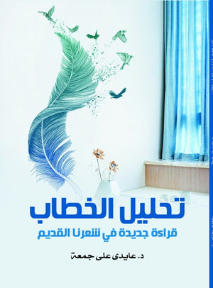 تحليل الخطاب قراءة جديدة في شعرنا القديم عايدى  على  جمعة شعر ونصوص | المعرض المصري للكتاب EGBookfair