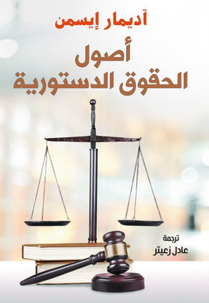 أصول الحقوق الدستورية آديمار إيسمن كتب عامة | المعرض المصري للكتاب EGBookfair