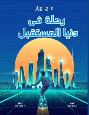 رحلة في دنيا المستقبل ه. ج. ويلز قصص وروايات | المعرض المصري للكتاب EGBookfair