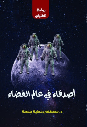 أصدقاء في عالم الفضاء مصطفى عطية جمعة قصص وروايات | المعرض المصري للكتاب EGBookfair