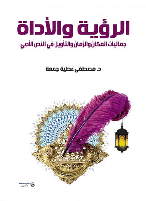 الرؤية والأداة مصطفى عطية جمعة | المعرض المصري للكتاب EGBookFair